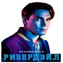 Ривердейл Telegram sticker pack
