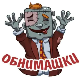 Романтичный зомби Фрэнк Telegram sticker pack