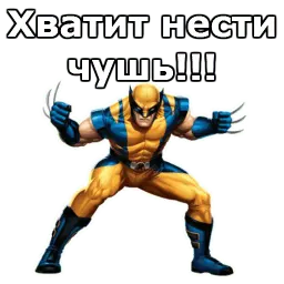 Росомаха Telegram sticker pack
