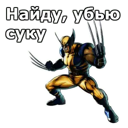 Росомаха sticker 3