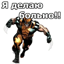 Росомаха sticker 8