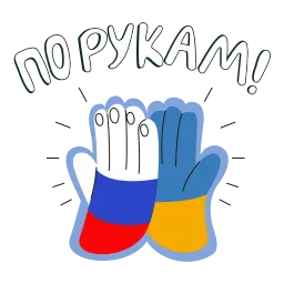 Украина Россия sticker 4