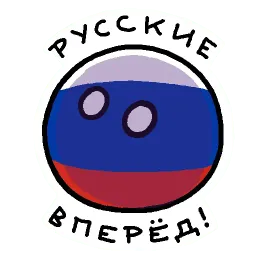 Россия в Countryballs Telegram sticker pack