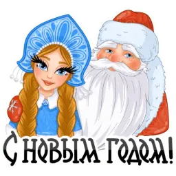 Дед Мороз и Снегурочка Telegram sticker pack