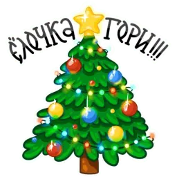 Дед Мороз и Снегурочка sticker 4