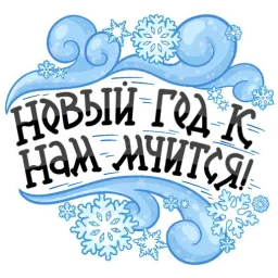 Дед Мороз и Снегурочка sticker 6