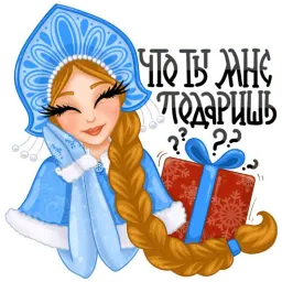 Дед Мороз и Снегурочка sticker 8