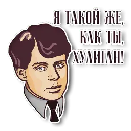 Писатели и поэты sticker 4