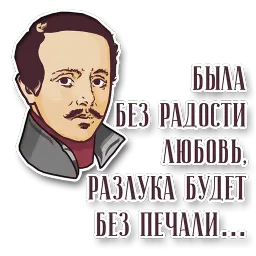 Писатели и поэты sticker 5