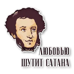 Писатели и поэты sticker 7