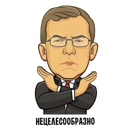Герои российской политики sticker 9