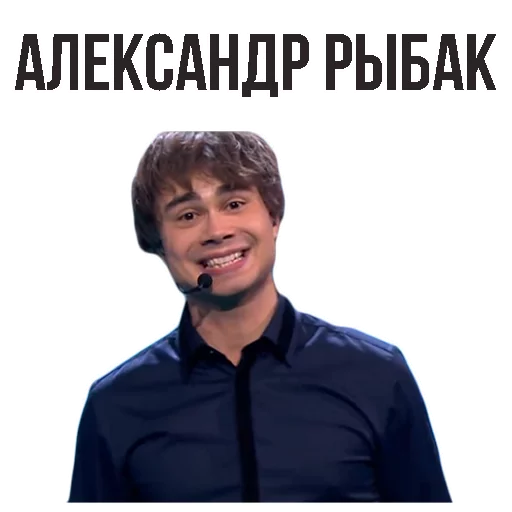 Александр Рыбак Telegram sticker pack