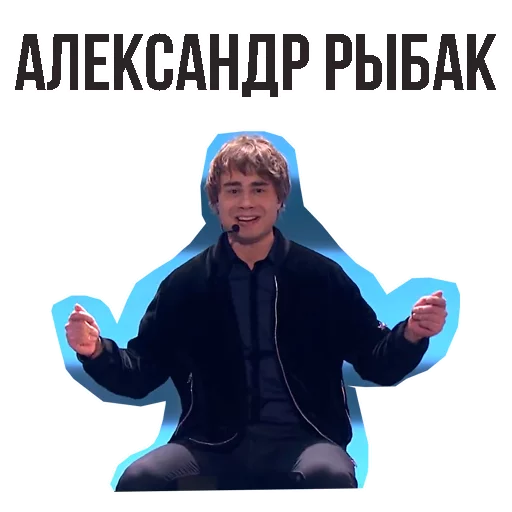 Александр Рыбак sticker 15