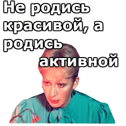 Самая обаятельная sticker 10