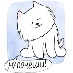 Самоедик Ачи sticker 4