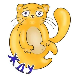 Кот Сарделькин sticker 12