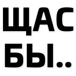 Щас бы... (@stickerssave) Telegram sticker pack