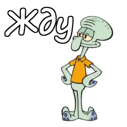 Скидвард Telegram sticker pack