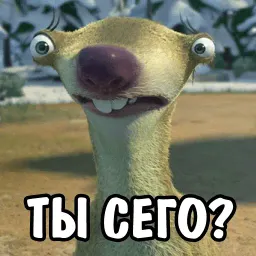 Ленивец Сид sticker 2