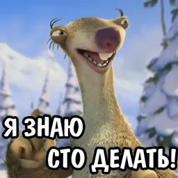 Ленивец Сид sticker 6