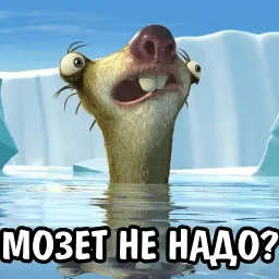 Ленивец Сид sticker 7