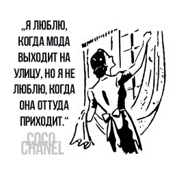 Цитаты Коко Шанель sticker 8