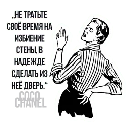 Цитаты Коко Шанель sticker 9