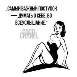 Цитаты Коко Шанель sticker 10