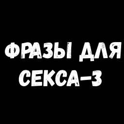 Сексуальные Фразы 3 Telegram sticker pack