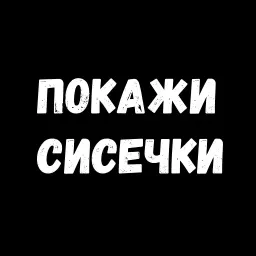Сексуальные Фразы 3 sticker 2