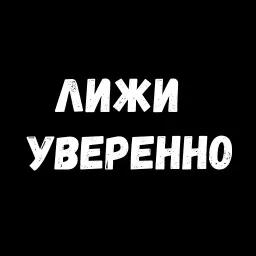 Сексуальные Фразы 3 sticker 11