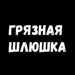 Сексуальные Фразы 3 sticker 3