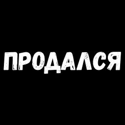 Сексуальные Фразы 3 sticker 6