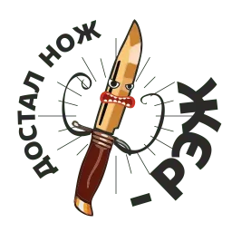Острые ножи sticker 2