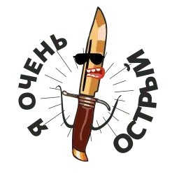 Острые ножи sticker 11