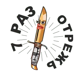 Острые ножи sticker 3