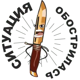 Острые ножи sticker 4