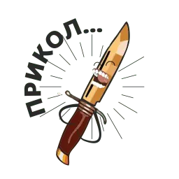 Острые ножи sticker 5