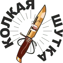 Острые ножи sticker 6