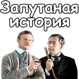 Шерлок Холмс sticker 5