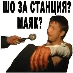Шо за станция? Маяк? sticker 6