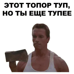 Шварценеггер sticker 8
