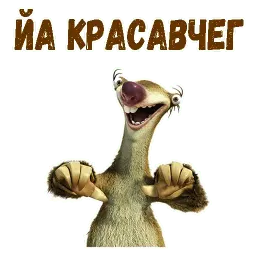 Ленивец Сид sticker 2