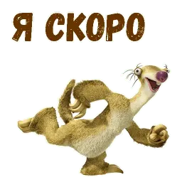 Ленивец Сид sticker 11