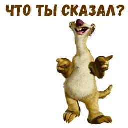 Ленивец Сид sticker 12