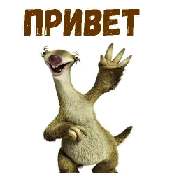 Ленивец Сид sticker 3