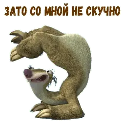 Ленивец Сид sticker 5