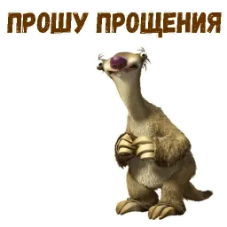 Ленивец Сид sticker 7
