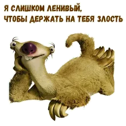 Ленивец Сид sticker 9