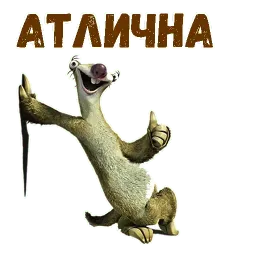 Ленивец Сид sticker 10